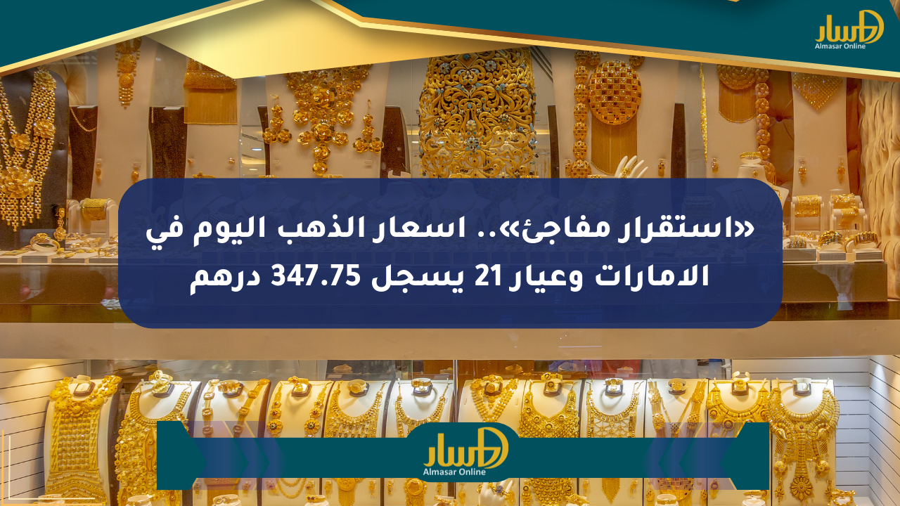 «استقرار مفاجئ».. أسعار الذهب اليوم في الإمارات وعيار 21 يسجل 347.75 درهم